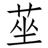 莝: Fangsongti