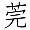 莞: Fangsongti 莞: Fangsongti
