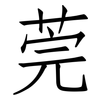 莞: Fangsongti