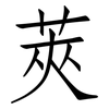 莢: Fangsongti