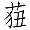 莥: Fangsongti 莥: Fangsongti