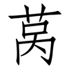 莴: Fangsongti