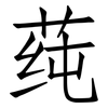 莼: Fangsongti