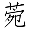 菀: Fangsongti