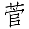 菅: Fangsongti