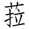 菈: Fangsongti 菈: Fangsongti