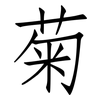 菊: Fangsongti 菊: Fangsongti