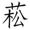菘: Fangsongti