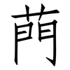 菛: Fangsongti 菛: Fangsongti