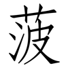 菠: Fangsongti