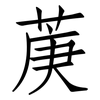 菮: Fangsongti 菮: Fangsongti