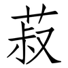 菽: Fangsongti 菽: Fangsongti