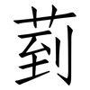 菿: Fangsongti 菿: Fangsongti