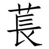萇: Fangsongti