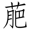 萉: Fangsongti 萉: Fangsongti