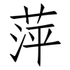 萍: Fangsongti 萍: Fangsongti