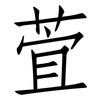 萓: Fangsongti 萓: Fangsongti