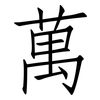 萬: Fangsongti 萬: Fangsongti