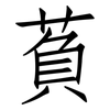萯: Fangsongti 萯: Fangsongti