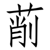 萷: Fangsongti