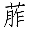葄: Fangsongti