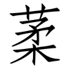 葇: Fangsongti