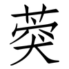 葖: Fangsongti