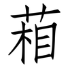 葙: Fangsongti