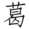 葛: Fangsongti 葛: Fangsongti
