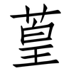 葟: Fangsongti 葟: Fangsongti