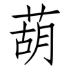 葫: Fangsongti 葫: Fangsongti