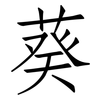 葵: Fangsongti 葵: Fangsongti