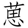 葸: Fangsongti