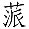 蒎: Fangsongti
