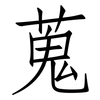 蒐: Fangsongti