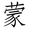 蒙: Fangsongti 蒙: Fangsongti