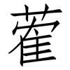 蒮: Fangsongti 蒮: Fangsongti