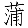 蒲: Fangsongti 蒲: Fangsongti