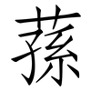 蓀: Fangsongti