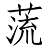 蓅: Fangsongti 蓅: Fangsongti