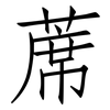 蓆: Fangsongti