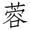 蓉: Fangsongti