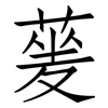 蓌: Fangsongti