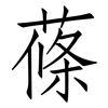 蓧: Fangsongti