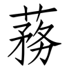 蓩: Fangsongti 蓩: Fangsongti