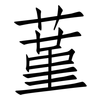 蓳: Fangsongti