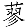 蓼: Fangsongti