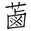 蓾: Fangsongti