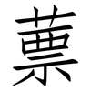 蔈: Fangsongti