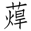 蔊: Fangsongti